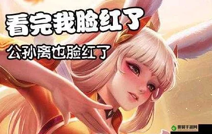 王者荣耀公孙离脸红流眼泪表情解析：情感表达与游戏角色设计的关系探讨