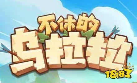 不休的乌拉拉猎人选哪个技能好_猎人天赋技能全介绍