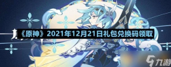 原神6月22日礼包兑换码是什么-22022年6月22日礼包兑换码领取