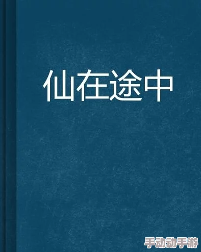从软弱到坚韧：无极仙途中的我，为何选择用钱换取平静，背后有何成长故事？