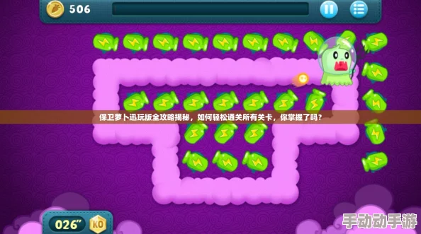 保卫萝卜迅玩版迷宫地图通关全攻略 保卫萝卜迅玩版迷宫地图通关全攻略