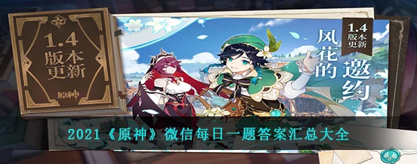 原神2021年微信每日一题答案大全-2021年微信每日一题答案汇总每日更新 原神2021年微信每日一题答案大全-2021年微信每日一题答案汇总每日更新