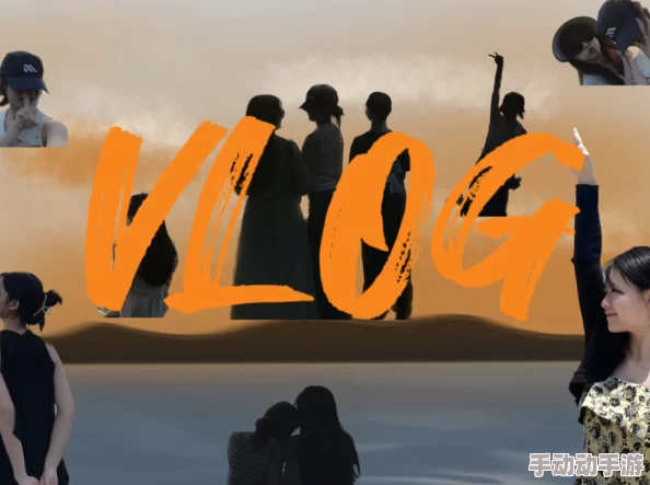 VLOG是什么？